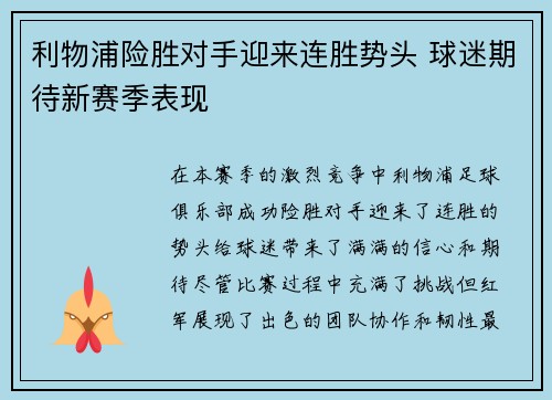 利物浦险胜对手迎来连胜势头 球迷期待新赛季表现