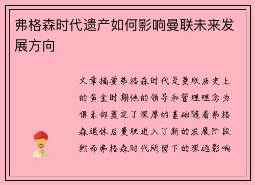弗格森时代遗产如何影响曼联未来发展方向