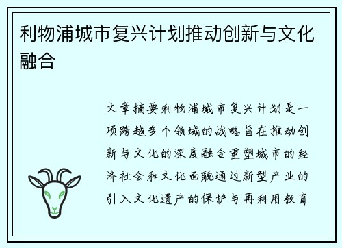利物浦城市复兴计划推动创新与文化融合