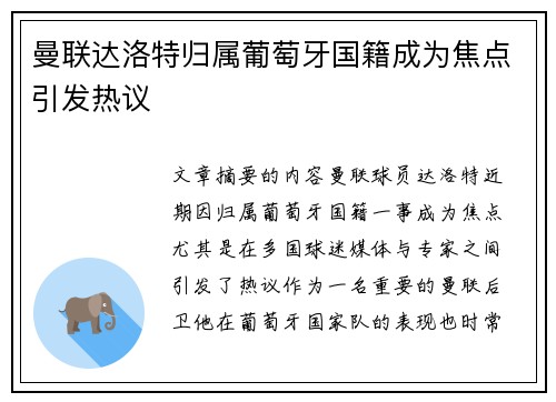 曼联达洛特归属葡萄牙国籍成为焦点引发热议