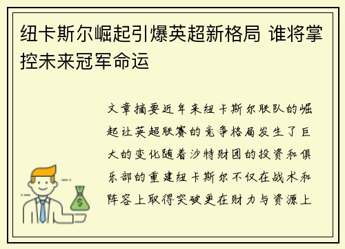 纽卡斯尔崛起引爆英超新格局 谁将掌控未来冠军命运