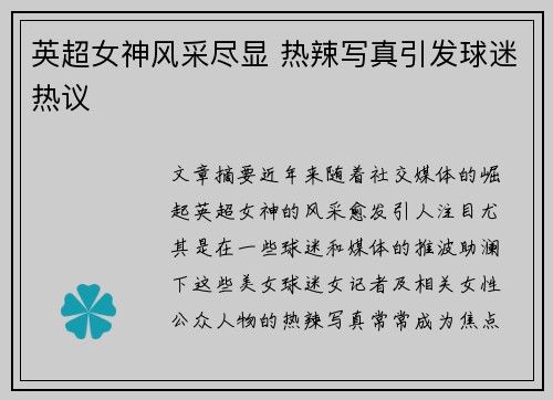 英超女神风采尽显 热辣写真引发球迷热议