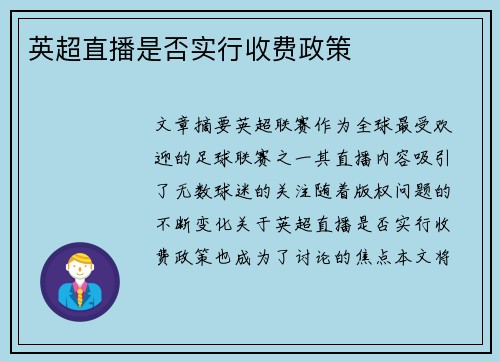 英超直播是否实行收费政策
