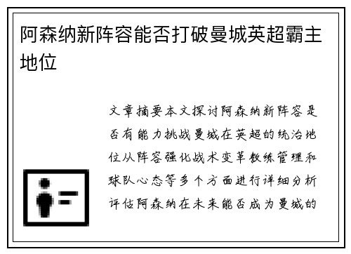 阿森纳新阵容能否打破曼城英超霸主地位
