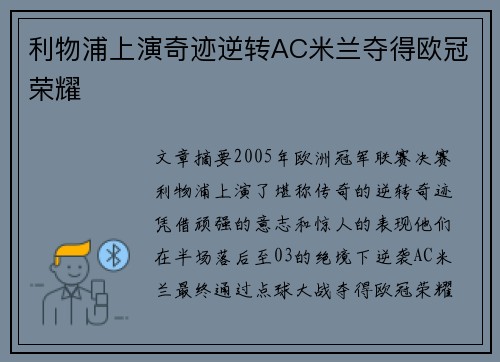 利物浦上演奇迹逆转AC米兰夺得欧冠荣耀
