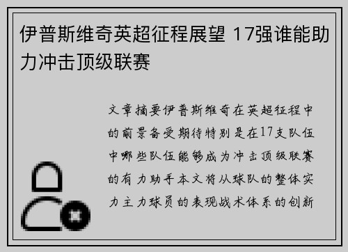 伊普斯维奇英超征程展望 17强谁能助力冲击顶级联赛