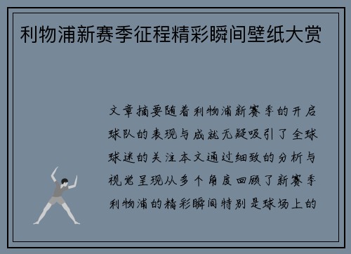 利物浦新赛季征程精彩瞬间壁纸大赏
