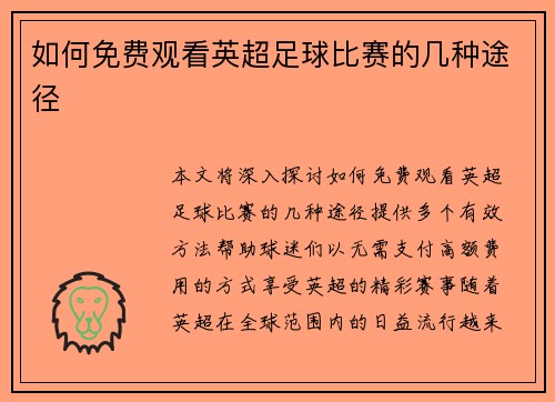 如何免费观看英超足球比赛的几种途径