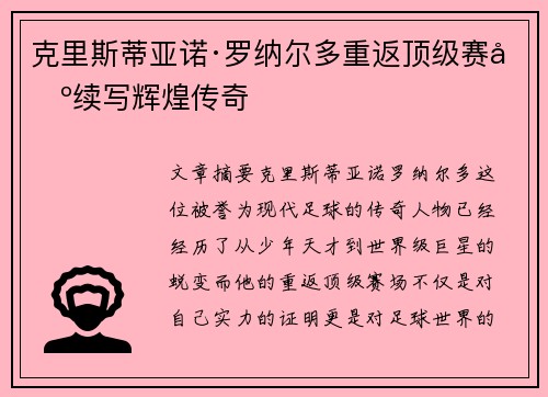 克里斯蒂亚诺·罗纳尔多重返顶级赛场续写辉煌传奇