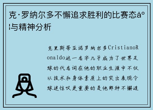 克·罗纳尔多不懈追求胜利的比赛态度与精神分析