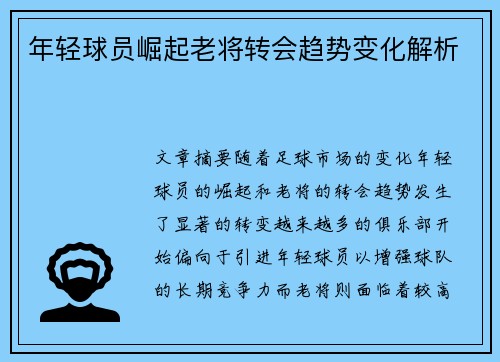 年轻球员崛起老将转会趋势变化解析
