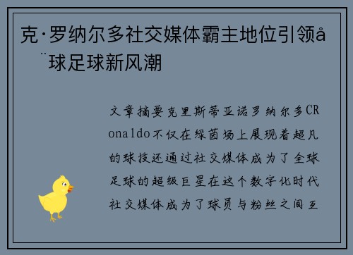 克·罗纳尔多社交媒体霸主地位引领全球足球新风潮