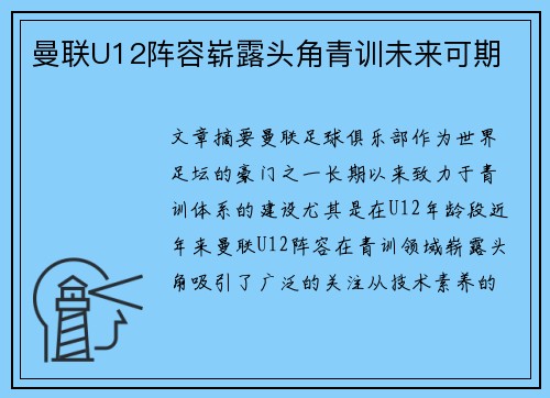 曼联U12阵容崭露头角青训未来可期