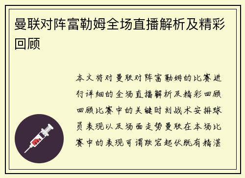 曼联对阵富勒姆全场直播解析及精彩回顾