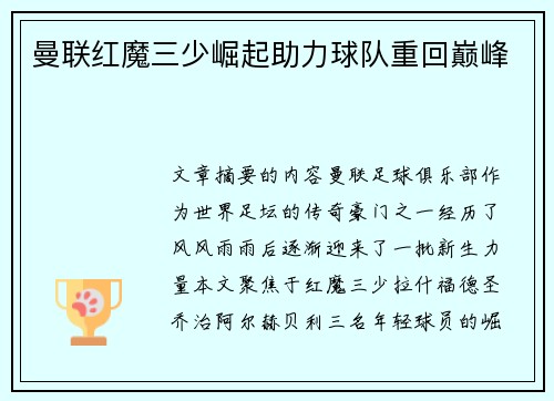 曼联红魔三少崛起助力球队重回巅峰