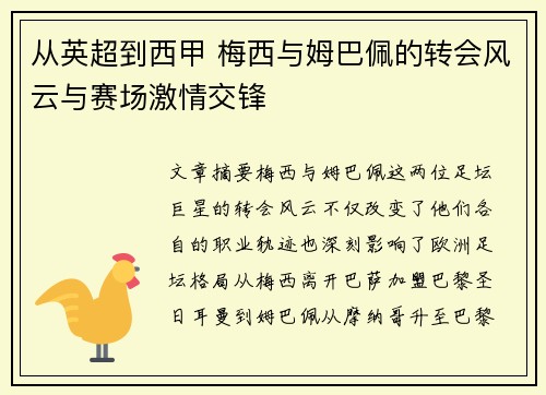 从英超到西甲 梅西与姆巴佩的转会风云与赛场激情交锋