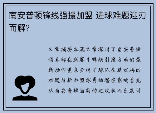 南安普顿锋线强援加盟 进球难题迎刃而解？