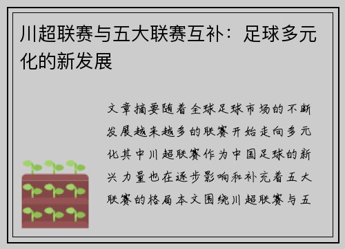 川超联赛与五大联赛互补：足球多元化的新发展