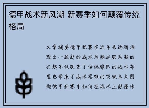 德甲战术新风潮 新赛季如何颠覆传统格局
