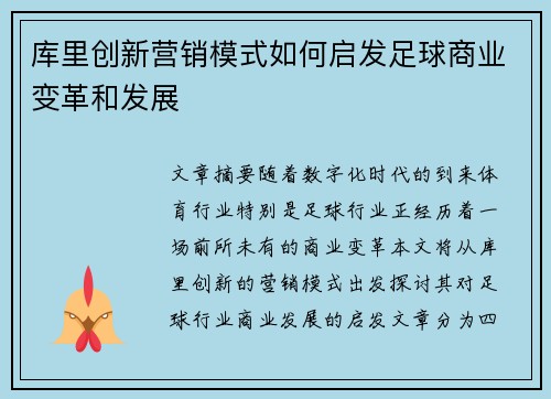 库里创新营销模式如何启发足球商业变革和发展