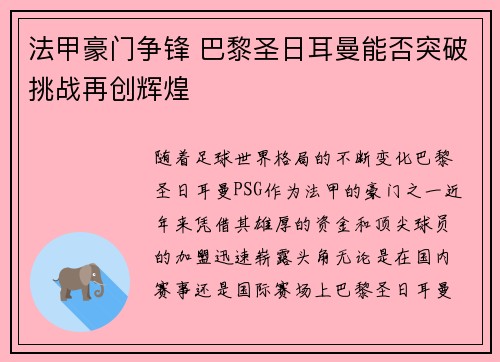 法甲豪门争锋 巴黎圣日耳曼能否突破挑战再创辉煌