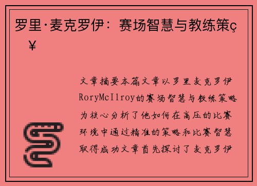 罗里·麦克罗伊：赛场智慧与教练策略