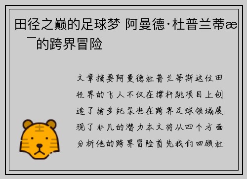 田径之巅的足球梦 阿曼德·杜普兰蒂斯的跨界冒险