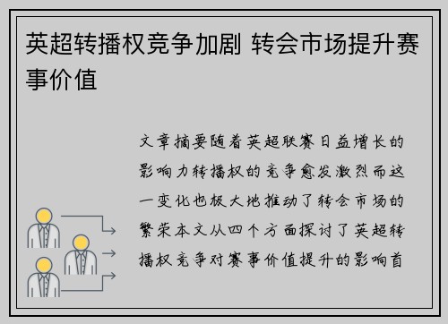 英超转播权竞争加剧 转会市场提升赛事价值