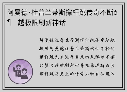 阿曼德·杜普兰蒂斯撑杆跳传奇不断超越极限刷新神话