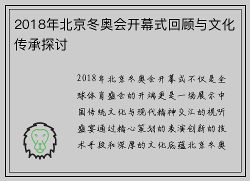 2018年北京冬奥会开幕式回顾与文化传承探讨