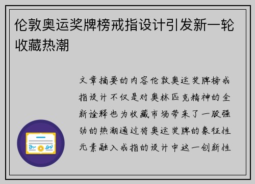 伦敦奥运奖牌榜戒指设计引发新一轮收藏热潮