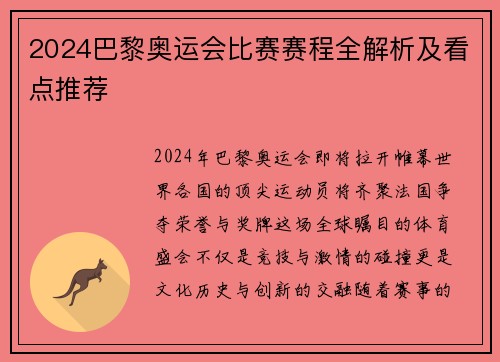 2024巴黎奥运会比赛赛程全解析及看点推荐