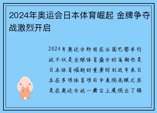 2024年奥运会日本体育崛起 金牌争夺战激烈开启