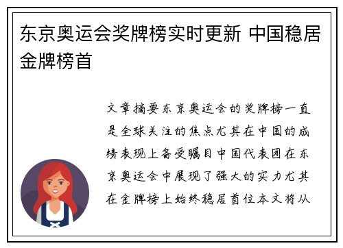 东京奥运会奖牌榜实时更新 中国稳居金牌榜首