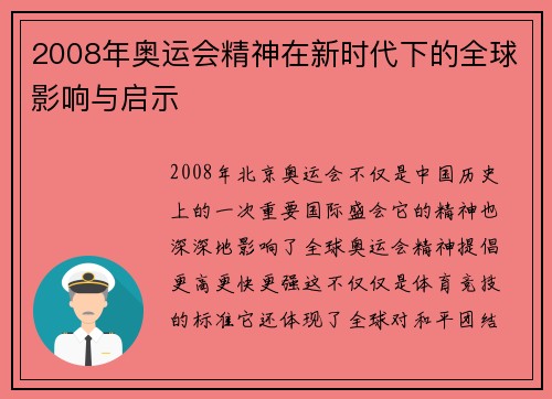 2008年奥运会精神在新时代下的全球影响与启示