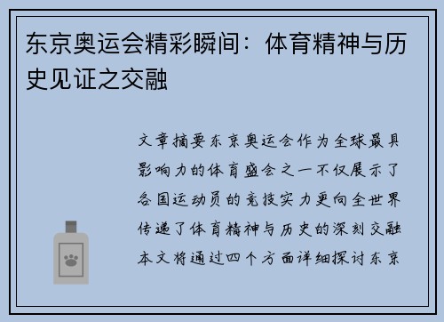 东京奥运会精彩瞬间：体育精神与历史见证之交融