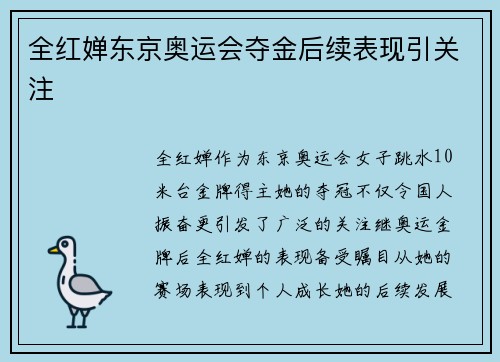 全红婵东京奥运会夺金后续表现引关注