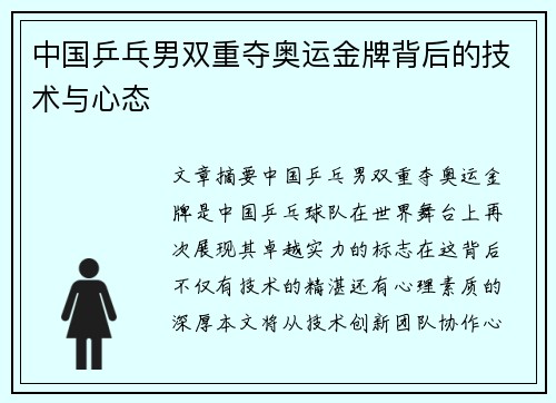 中国乒乓男双重夺奥运金牌背后的技术与心态