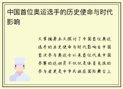 中国首位奥运选手的历史使命与时代影响