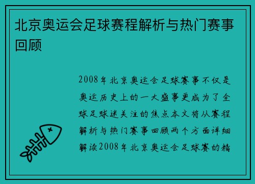 北京奥运会足球赛程解析与热门赛事回顾