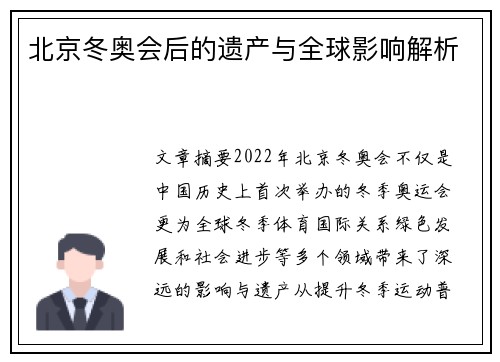 北京冬奥会后的遗产与全球影响解析