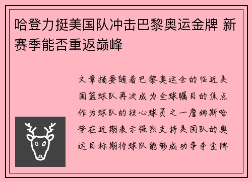 哈登力挺美国队冲击巴黎奥运金牌 新赛季能否重返巅峰