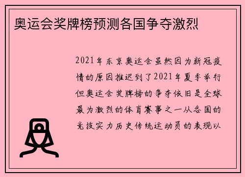 奥运会奖牌榜预测各国争夺激烈