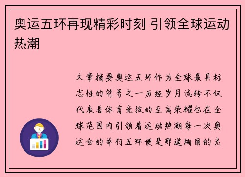 奥运五环再现精彩时刻 引领全球运动热潮