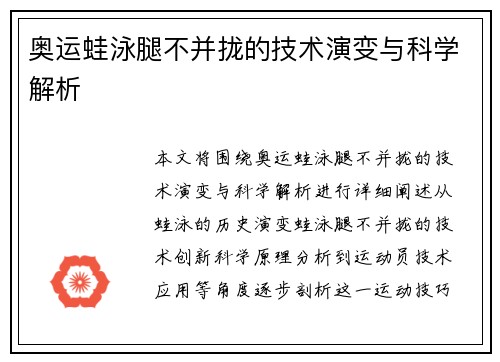 奥运蛙泳腿不并拢的技术演变与科学解析