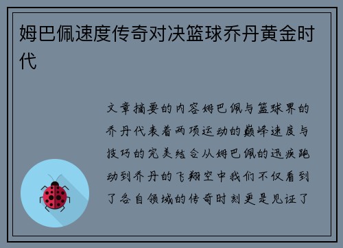 姆巴佩速度传奇对决篮球乔丹黄金时代