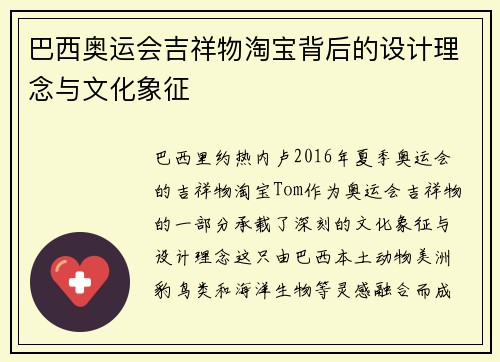 巴西奥运会吉祥物淘宝背后的设计理念与文化象征