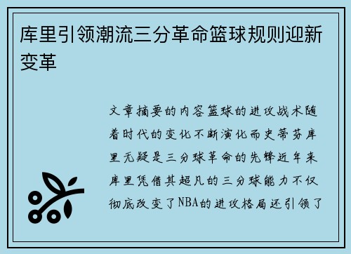 库里引领潮流三分革命篮球规则迎新变革