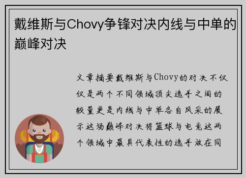 戴维斯与Chovy争锋对决内线与中单的巅峰对决