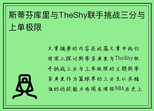 斯蒂芬库里与TheShy联手挑战三分与上单极限
